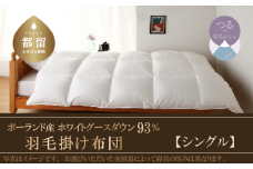 【シングル】羽毛布団　KING（キング）　１５０ｃm×２１０ｃm（羽毛ふとん）【サンモト】｜