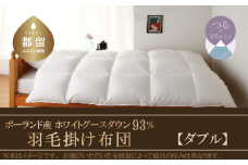 【ダブル】羽毛布団　KING（キング）　１９０ｃm×２１０ｃm（羽毛ふとん）【サンモト】｜