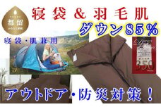 寝袋　シュラフ 羽毛肌布団 ８５％　シングル１５０×２１０ｃｍ アウトドア 防災対策 ダウンケット　キャンプ　車中泊　災害時
