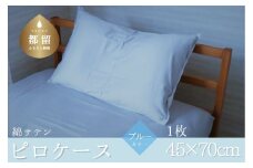コットン サテン さらっと ピロケース【ブルー】｜ 枕カバー カバー ピロケース ブルー コットン 綿 まくらケース 寝具 安眠 快適 快眠 熟睡 睡眠
