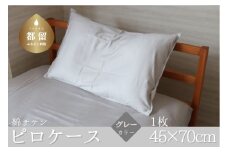 コットン サテン さらっと ピロケース 【グレー】｜ 枕カバー カバー ピロケース グレー コットン 綿 まくらケース 寝具 安眠 快適 快眠 熟睡 睡眠