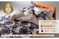 LANCETTIランチェッティPalazzoパラッツォ 掛カバー【D(ダブル)サイズ】【ブルー】【日本製】