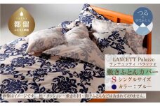 LANCETTIランチェッティPalazzoパラッツォ 敷カバー【S(シングル)サイズ】【ブルー】【日本製】