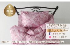 LANCETTIランチェッティForbitoフォルビート 掛カバー【D(ダブル)サイズ】【ピンク】【日本製】