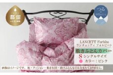 LANCETTIランチェッティForbitoフォルビート 敷カバー【S(シングル)サイズ】【ピンク】【日本製】