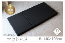 寝心地安心マットレス　＜ダブルサイズ＞｜  マットレス　寝心地　安眠　寝具　マット　黒　ダブル　D Dサイズ