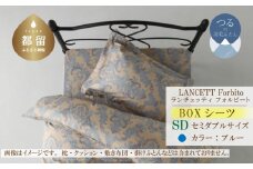 LANCETTIランチェッティForbitoフォルビート BOXシーツ【SD(セミダブル)サイズ】【ブルー】【日本製】