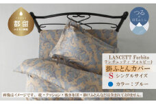 LANCETTIランチェッティForbitoフォルビート 掛カバー【S(シングル)サイズ】【ブルー】【日本製】