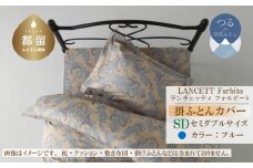 LANCETTIランチェッティForbitoフォルビート 掛カバー【SD(セミダブル)サイズ】【ブルー】【日本製】