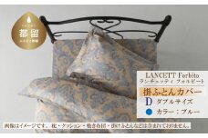 LANCETTIランチェッティForbitoフォルビート 掛カバー【D(ダブル)サイズ】【ブルー】【日本製】