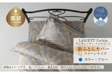 LANCETTIランチェッティForbitoフォルビート 掛カバー【Q(クイーン)サイズ】【ブルー】【日本製】