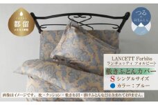 LANCETTIランチェッティForbitoフォルビート 敷カバー【S(シングル)サイズ】【ブルー】【日本製】