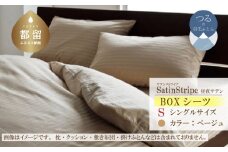 SatinStripeサテンストライプ 昼夜サテン  BOXシーツ【Sシングルサイズ】【ベージュ】【日本製】