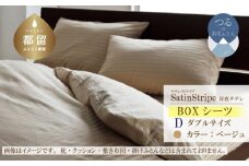 SatinStripeサテンストライプ 昼夜サテン BOXシーツ【D(ダブル)サイズ】【ベージュ】【日本製】