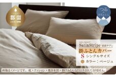 SatinStripeサテンストライプ 昼夜サテン 掛カバー【S(シングル)サイズ】【ベージュ】【日本製】