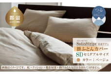 SatinStripeサテンストライプ 昼夜サテン 掛カバー【SD(セミダブル)サイズ】【ベージュ】【日本製】