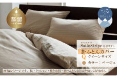 SatinStripeサテンストライプ 昼夜サテン 掛カバー【Q(クイーン)サイズ】【ベージュ】【日本製】