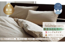 SatinStripeサテンストライプ 昼夜サテン 敷カバー【S(シングル)サイズ】【ベージュ】【日本製】