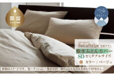 SatinStripeサテンストライプ 昼夜サテン 敷カバー【SD(セミダブル)サイズ】【ベージュ】【日本製】