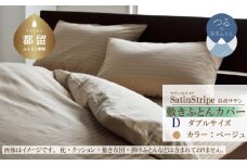 SatinStripeサテンストライプ 昼夜サテン 敷カバー【D(ダブル)サイズ】【ベージュ】【日本製】