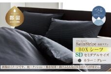SatinStripeサテンストライプ 昼夜サテン BOXシーツ【SD(セミダブル)サイズ】【グレー】【日本製】