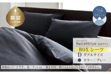 SatinStripeサテンストライプ 昼夜サテン BOXシーツ【D(ダブル)サイズ】【グレー】【日本製】