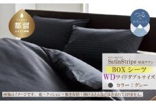 SatinStripeサテンストライプ 昼夜サテン BOXシーツ【WD(ワイドダブル)サイズ】【グレー】【日本製】