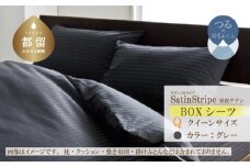 SatinStripeサテンストライプ 昼夜サテン 【BOXシーツQ(クイーン)サイズ】【グレー】【日本製】