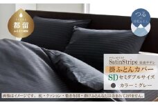 SatinStripeサテンストライプ 昼夜サテン 掛カバー【SD(セミダブル)サイズ】【グレー】【日本製】