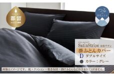 SatinStripeサテンストライプ 昼夜サテン 掛カバー【D(ダブル)サイズ】【グレー】【日本製】