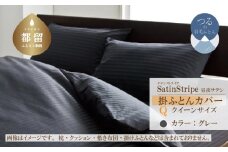 SatinStripeサテンストライプ 昼夜サテン 掛カバー【Q(クイーン)サイズ】【グレー】【日本製】