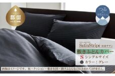 SatinStripeサテンストライプ 昼夜サテン 敷カバー【S(シングル)サイズ】【グレー】【日本製】