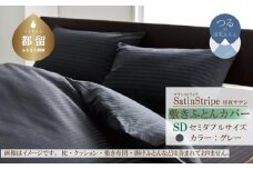 SatinStripeサテンストライプ 昼夜サテン 敷カバー【SD(セミダブル)サイズ】【グレー】【日本製】