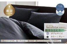 SatinStripeサテンストライプ 昼夜サテン 敷カバー【D(ダブル)サイズ】【グレー】【日本製】