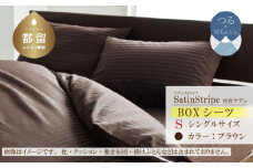 SatinStripeサテンストライプ 昼夜サテン BOXシーツ【S(シングル)サイズ】【ブラウン】【日本製】