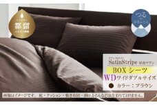 SatinStripeサテンストライプ 昼夜サテン BOXシーツ【WD(ワイドダブル)サイズ】【ブラウン】【日本製】