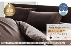 SatinStripeサテンストライプ 昼夜サテン 掛カバー【S(シングル)サイズ】【ブラウン】【日本製】