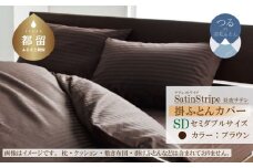SatinStripeサテンストライプ 昼夜サテン 掛カバー【SD(セミダブル)サイズ】【ブラウン】【日本製】