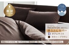 SatinStripeサテンストライプ 昼夜サテン 掛カバー【D(ダブル)サイズ】【ブラウン】【日本製】