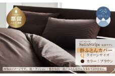 SatinStripeサテンストライプ 昼夜サテン 掛カバー【Q(クイーン)サイズ】【ブラウン】【日本製】