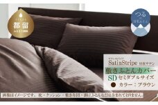 SatinStripeサテンストライプ 昼夜サテン 敷カバー【SD(セミダブル)サイズ】【ブラウン】【日本製】