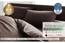 SatinStripeサテンストライプ 昼夜サテン 敷カバー【S(シングル)サイズ】【ブラウン】【日本製】