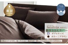 SatinStripeサテンストライプ 昼夜サテン  敷カバー【D(ダブル)サイズ】【ブラウン】【日本製】