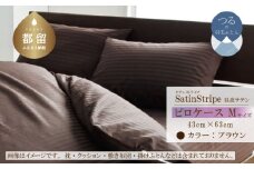 SatinStripeサテンストライプ 昼夜サテン ピロケース【Mサイズ】【ブラウン】【日本製】