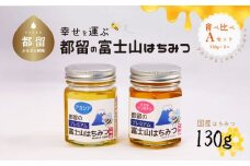 都留の富士山はちみつ　食べ比べセットA（130g×２）アカシア＆ミズキ・ケンポナシ