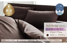 SatinStripeサテンストライプ 昼夜サテン ピロケース【Lサイズ】【ブラウン】【日本製】