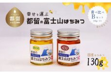 都留の富士山はちみつ　食べ比べセットB（130g×２）菜の花＆くり