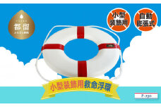 装飾用小型救命浮環P-230