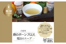犬猫用　魔法のスープ　鹿のボーンブロス
