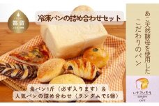 【就労支援】お子様にも大人気！あこ天然酵母で作る食パン＆人気パン詰め合わせ